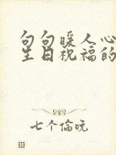 句句暖人心老公生日祝福的话语