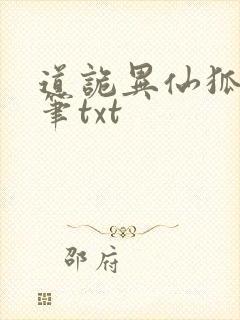 道诡异仙狐尾的笔txt