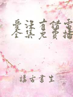 爱没有错电视剧全集免费播放