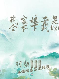 我家娘子是女帝全本下载txt