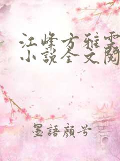 江峰方雅雯江凯小说全文阅读