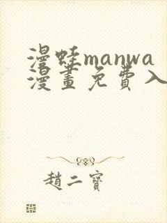漫蛙manwa漫画免费入口页面