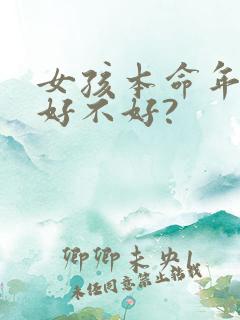 女孩本命年结婚好不好?