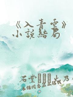 《入青云》原著小说结局