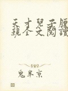 天才儿子腹黑娘亲全文阅读