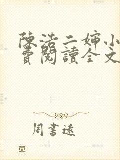 陈浩二婶小说免费阅读全文最新版