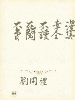 不死不幸漫画免费阅读全集下拉式