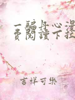 一骗丹心漫画免费阅读下拉式漫画