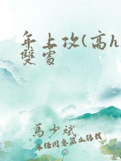 年上攻(高h)双处