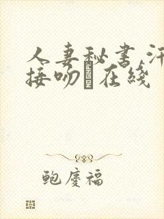 人妻秘书,汗と接吻に在线