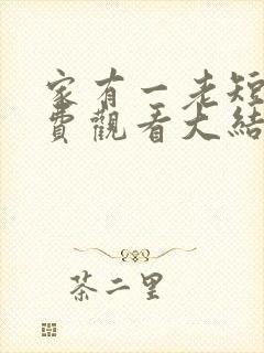 家有一老短剧免费观看大结局