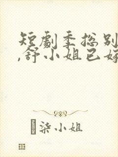 短剧季总别虐了,舒小姐已嫁人