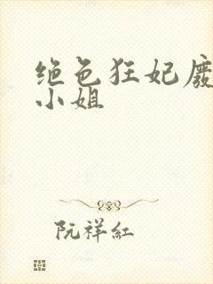 绝色狂妃废柴七小姐