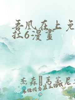 吾凰在上免费下拉6漫画