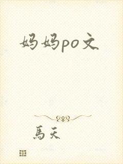 妈妈po文