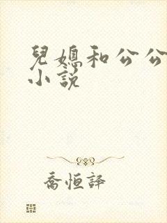 儿媳和公公上床小说