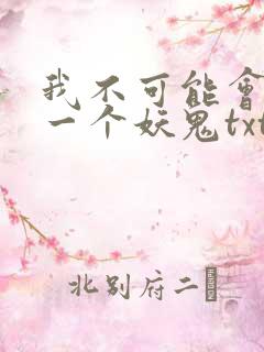 我不可能会怜惜一个妖鬼txt