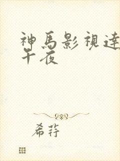 神马影视达达兔午夜