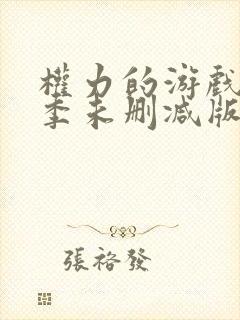 权力的游戏第二季未删减版