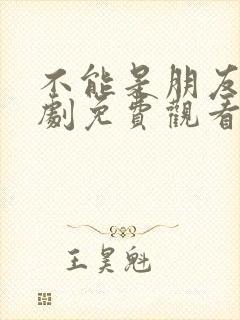 不能是朋友电视剧免费观看