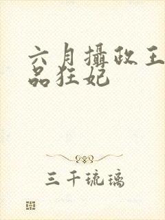 六月摄政王的医品狂妃