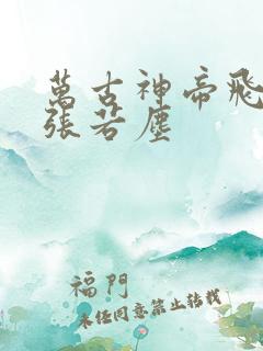 万古神帝飞天鱼张若尘