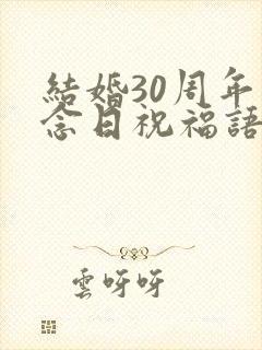 结婚30周年纪念日祝福语大全