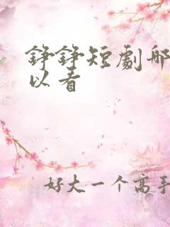 铮铮短剧哪里可以看