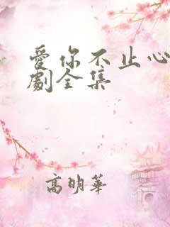 爱你不止心动短剧全集