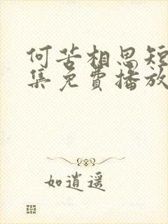 何苦相思短剧全集免费播放在线观看