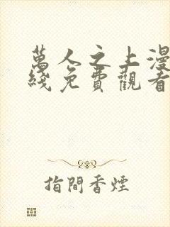 万人之上漫画在线免费观看