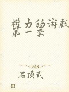 权力的游戏龙妈第一季