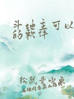 斗地主可以挣钱的软件