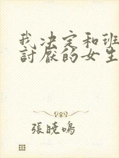 我决定和班上最讨厌的女生结婚了