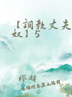 【调教丈夫成绿奴】5