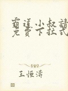 霸道小叔请轻撩免费下拉式漫画奇漫屋