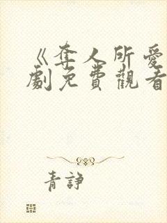 《夺人所爱》短剧免费观看