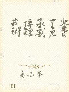 我传承了鉴宝奇术短剧免费观看