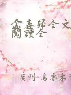 念春归全文免费阅读全