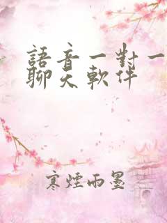 语音一对一随机聊天软件