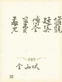 孟宁傅廷修短剧免费全集观看