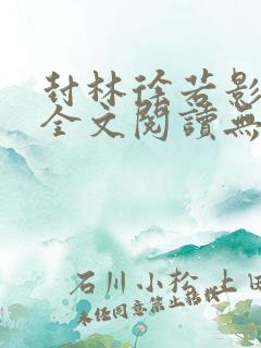 封林徐若影小说全文阅读无弹窗