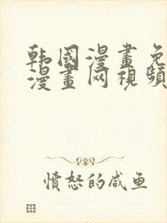 韩国漫画免费读漫画网视频