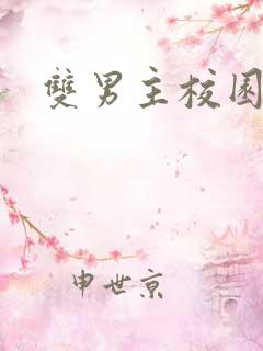 双男主校园爽文