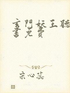 玄门妖王听有声书免费