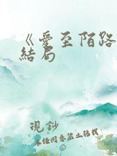 《爱至陌路》大结局