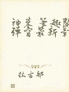 神墓 笔趣阁无弹窗最新章节