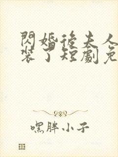 闪婚后夫人她不装了短剧免费观看