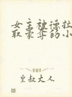 女主被德拉科强取豪夺的小说