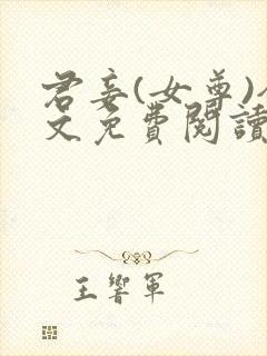 君妾(女尊)全文免费阅读